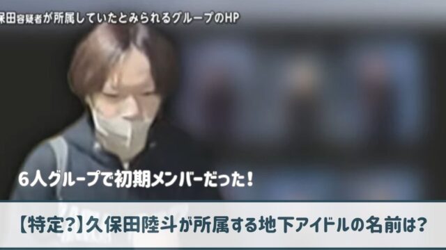 【特定？】久保田陸斗が所属する地下アイドルの名前は？6人組グループ！